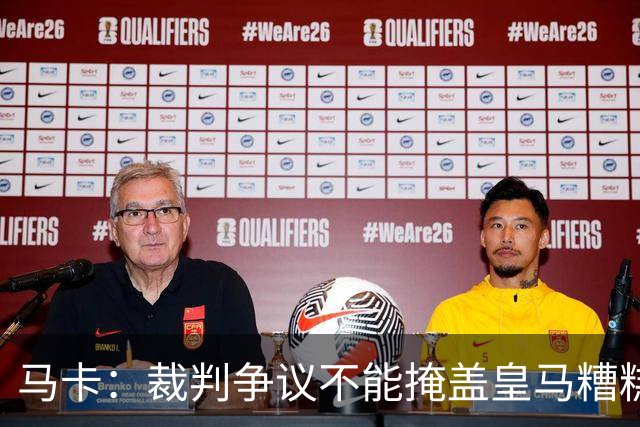 马卡：裁判争议不能掩盖皇马糟糕表现，全场几乎毫无进攻