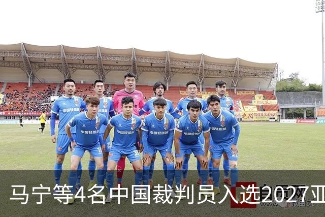 马宁等4名中国裁判员入选2027亚洲杯执法名单