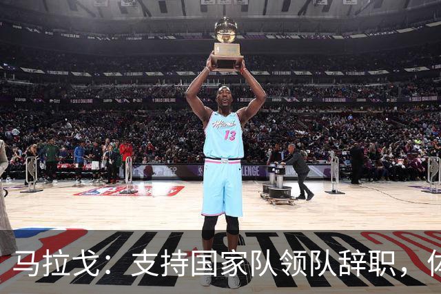马拉戈：支持国家队领队辞职，体育部长阿博迪的介入不合时宜