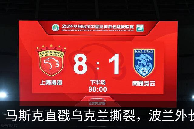 马斯克直戳乌克兰撕裂，波兰外长鸡贼回应