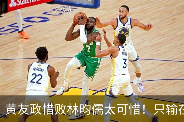 黄友政惜败林昀儒太可惜！只输在关键分，但也有进步点继续蜕变吧