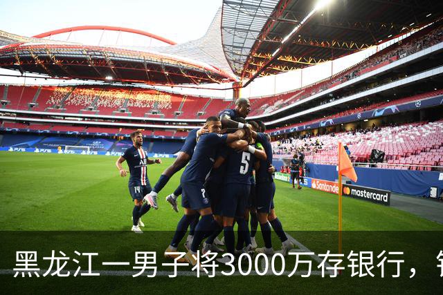 黑龙江一男子将3000万存银行，银行承诺3年利息为4%，每年120万利息，可第三年只给105万利息，还有15万元不给了，男子把银行告上法庭！
