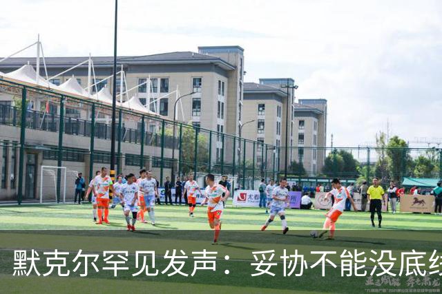 默克尔罕见发声：妥协不能没底线，绝不会把德国拱手让给选择党！