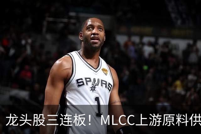 龙头股三连板！MLCC上游原料供给缺口加大