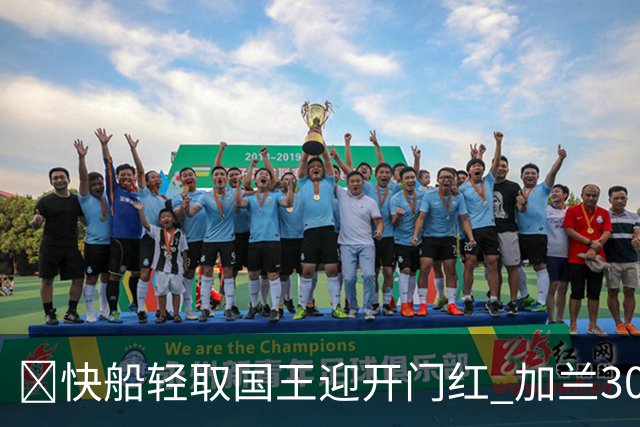 🏀快船轻取国王迎开门红 加兰30分 拉文28分 7号秀阿卡夫24中5