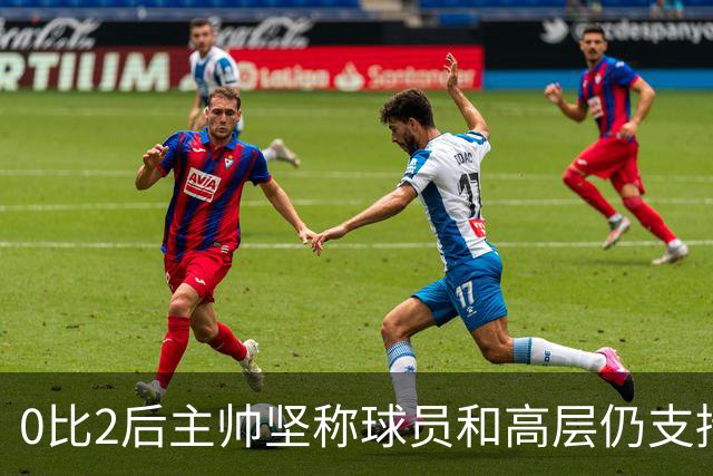 0比2后主帅坚称球员和高层仍支持我：噪音只是噪音