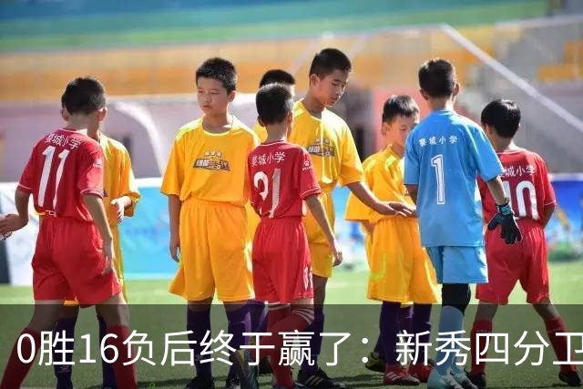 0胜16负后终于赢了：新秀四分卫带队40比39绝杀