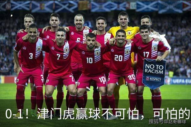 0-1！津门虎赢球不可怕，可怕的是赛后基莱斯这番话 说的很实在