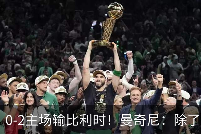 0-2主场输比利时！曼奇尼：除了踏踏实实苦练 意大利没有别的出路