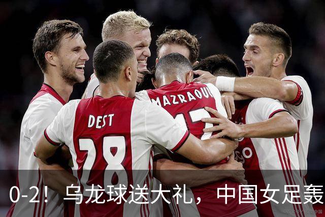0-2！乌龙球送大礼，中国女足轰然出局，止步亚运会半决赛