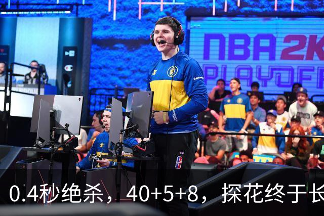 0.4秒绝杀，40+5+8，探花终于长舒一口气，老子回来了