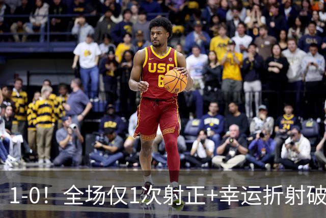 1‑0！全场仅1次射正+幸运折射破门，13.8亿豪门新赛季11战10胜