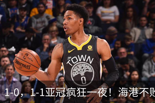 1‑0，1‑1亚冠疯狂一夜！海港不败，国安豪取2连胜，最新积分榜出炉