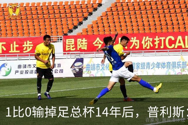 1比0输掉足总杯14年后，普利斯：我们被偷走了冠军