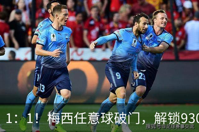 1：1！梅西任意球破门，解锁930球，迈阿密国际半场战平西部第十