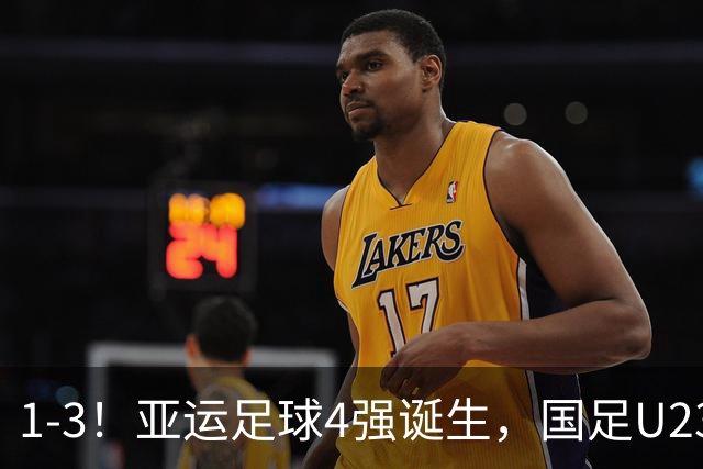 1-3！亚运足球4强诞生，国足U23面临“复仇一战”，6年以来1平6负