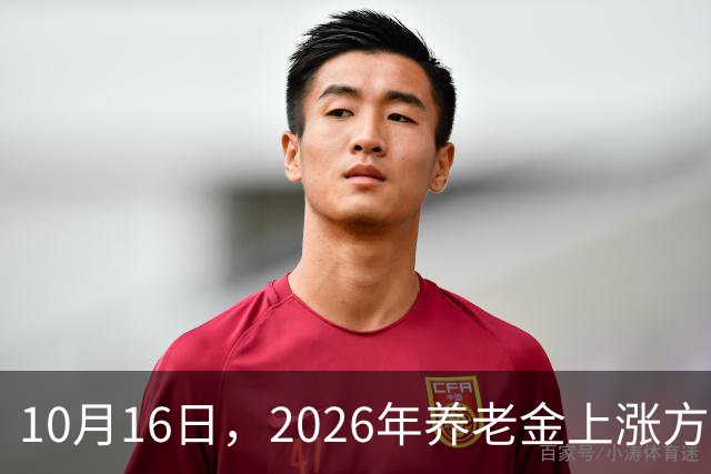 10月16日，2026年养老金上涨方案尚未公布，今年社保、医保有3个万万没想到
