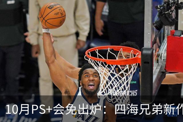 10月PS+会免出炉：四海兄弟新作领衔，恐龙危机2回归