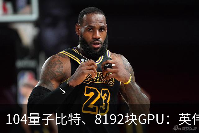 104量子比特、8192块GPU：英伟达称“完成迄今最大规模容错量子计算模拟”