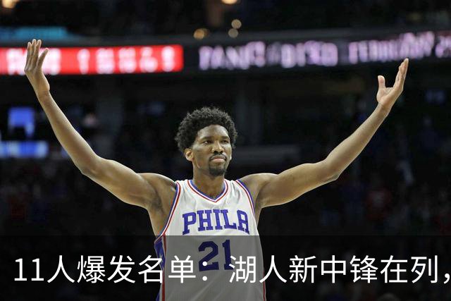11人爆发名单：湖人新中锋在列，火箭两人上榜