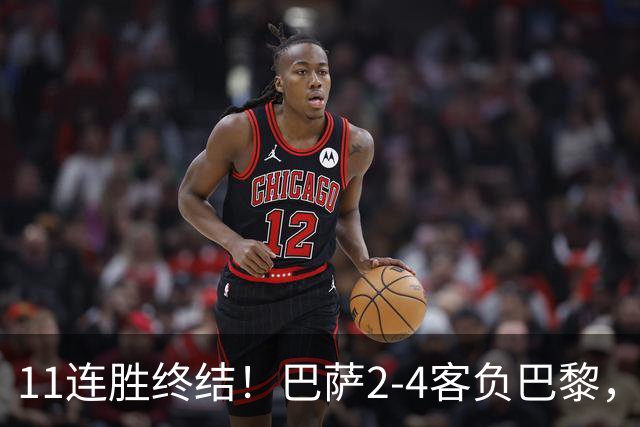11连胜终结！巴萨2-4客负巴黎，杜埃传射费兰三失良机，两队4人伤退