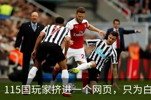115国玩家挤进一个网页，只为白嫖《光环：战斗进化》