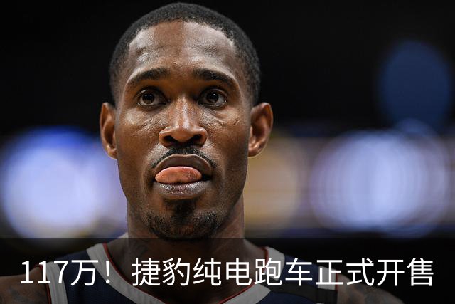 117万！捷豹纯电跑车正式开售