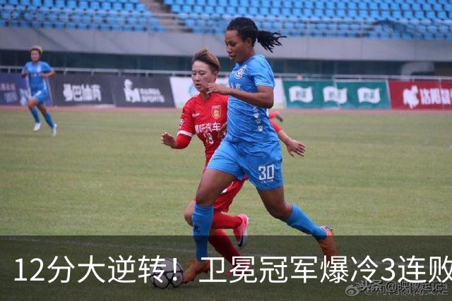 12分大逆转！卫冕冠军爆冷3连败：全场鸦雀无声，成历史第三队