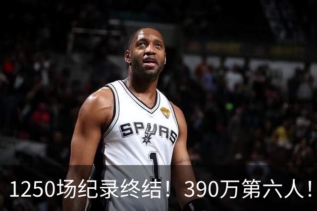 1250场纪录终结！390万第六人！生涯首次！掘金值得吗？