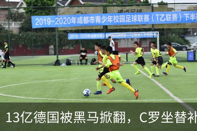 13亿德国被黑马掀翻，C罗坐替补席，哈兰德对决变独角戏