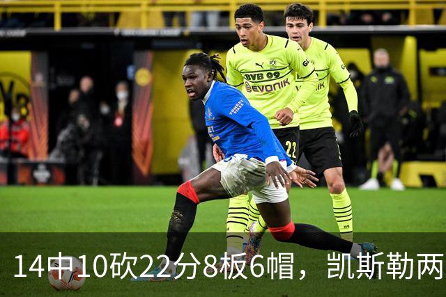 14中10砍22分8板6帽，凯斯勒两战26投22中点燃天使城