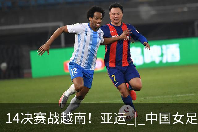 1/4决赛战越南！亚运 | 中国女足主帅：大胜之下有隐忧