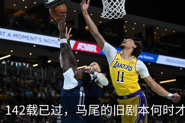142载已过，马尾的旧剧本何时才能落幕？