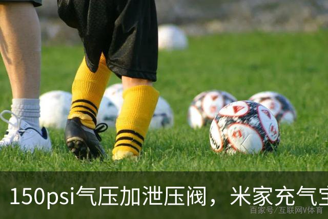 150psi气压加泄压阀，米家充气宝3开售199元