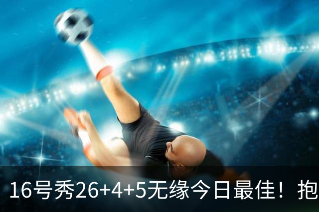 16号秀26+4+5无缘今日最佳！抱歉，你碰到不讲理的华子了