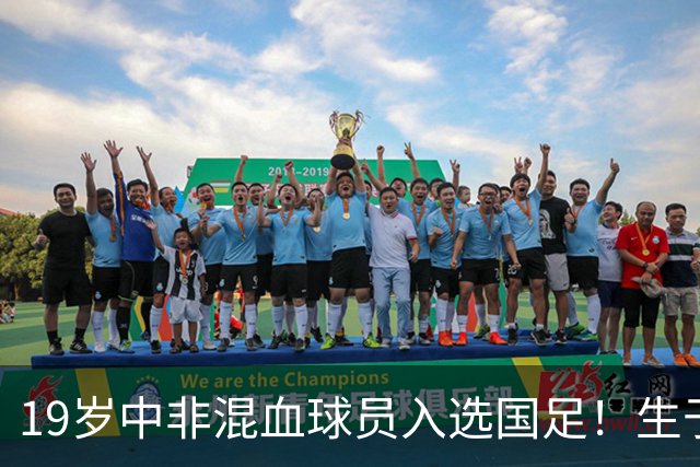 19岁中非混血球员入选国足！生于广州并非归化 对阵马尔代夫或首秀