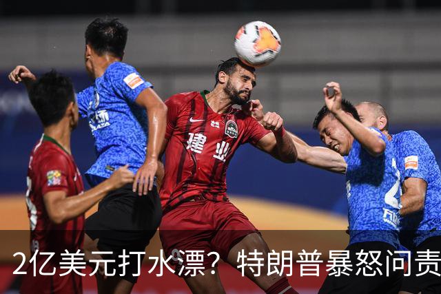 2亿美元打水漂？特朗普暴怒问责助手，白宫陷入内讧