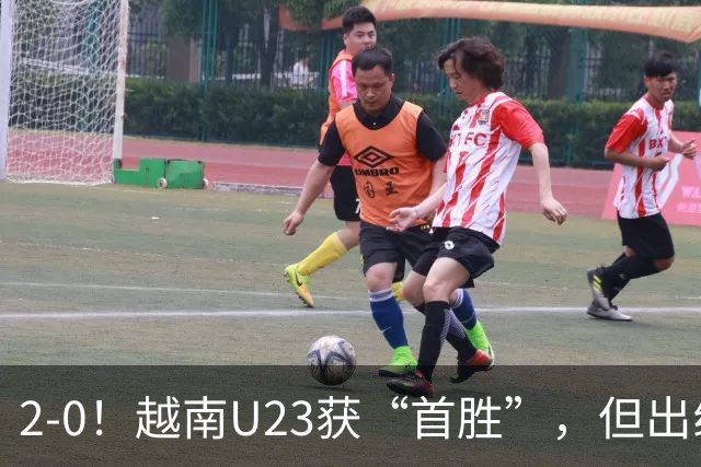 2-0！越南U23获“首胜”，但出线形势“危急”，或被科威特队淘汰