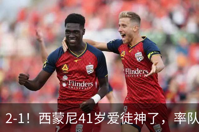 2-1！西蒙尼41岁爱徒神了，率队领先巴黎8分登顶法甲，2年已夺5冠