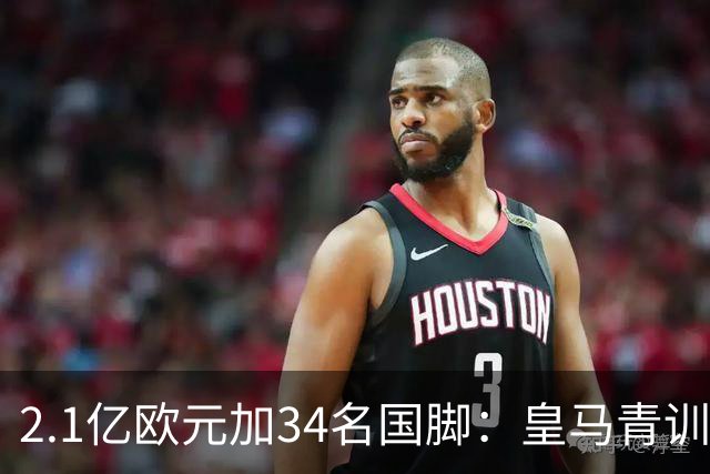 2.1亿欧元加34名国脚：皇马青训不靠一线队也能赚钱