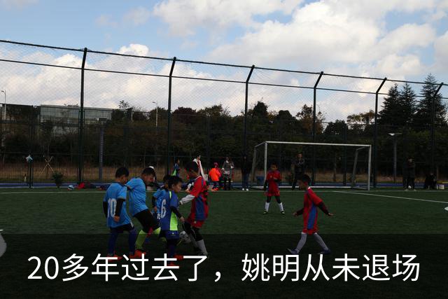 20多年过去了，姚明从未退场