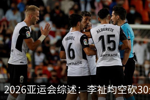2026亚运会综述：李祉均空砍30分 日本大胜哈萨克斯坦