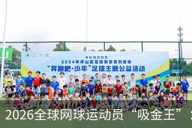 2026全球网球运动员“吸金王”：郑钦文只排第7，第一名年入3亿8
