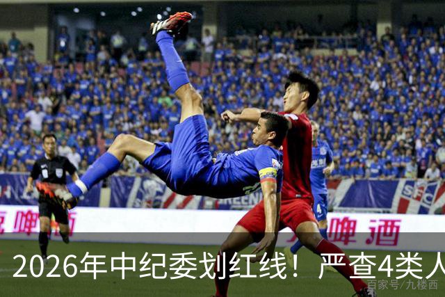 2026年中纪委划红线！严查4类人！查到一个处分一个！