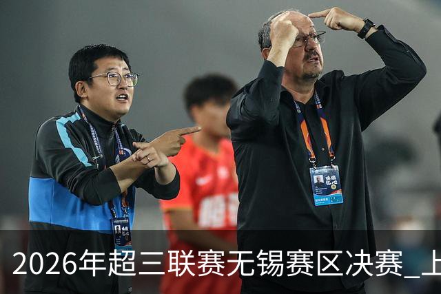2026年超三联赛无锡赛区决赛 上海横沙誉民击败上海久事问鼎无锡