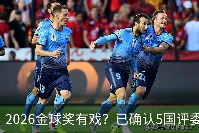 2026金球奖有戏？已确认5国评委支持梅西