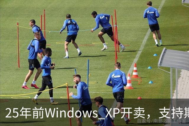 25年前Windows XP开卖，支持期近13年比Win10还长