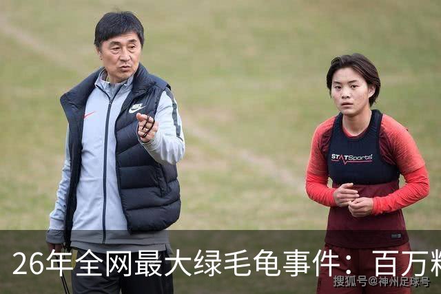26年全网最大绿毛龟事件：百万粉博主自曝被coser女友劈腿，两个月花了30多万，女方家中留有多名男性的亲密合照……