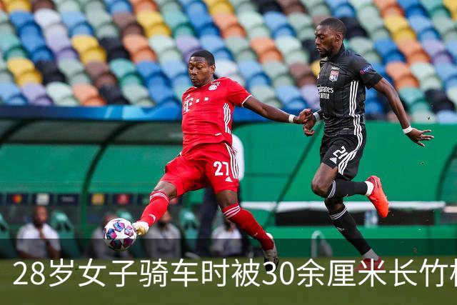 28岁女子骑车时被30余厘米长竹棍贯穿脖颈，左侧颈总动脉被戳断，专家团队5小时鏖战创造生命奇迹：大脑缺血近50分钟，没有脑梗瘫痪