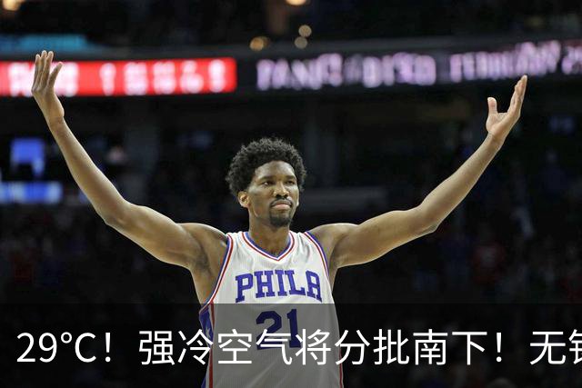 29℃！强冷空气将分批南下！无锡震荡降温！